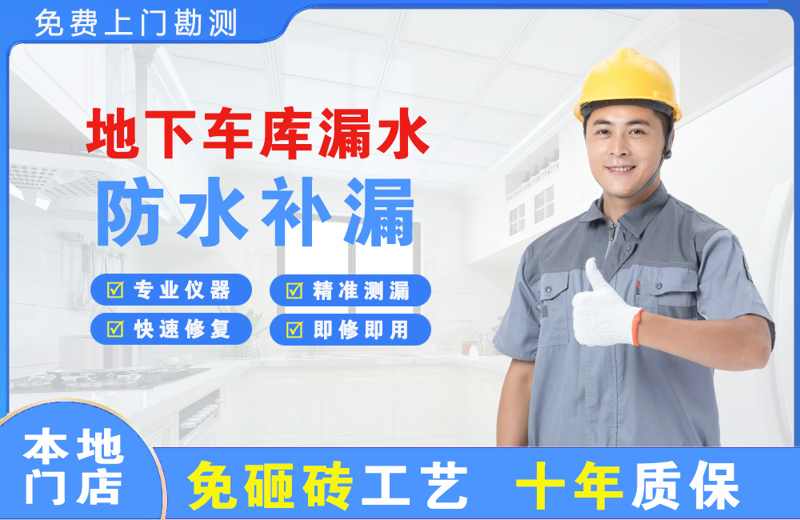 城西地下车库漏水维修
